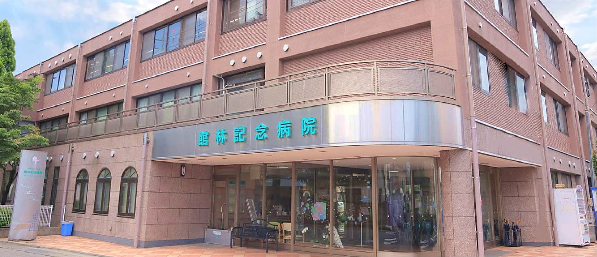 館林記念病院