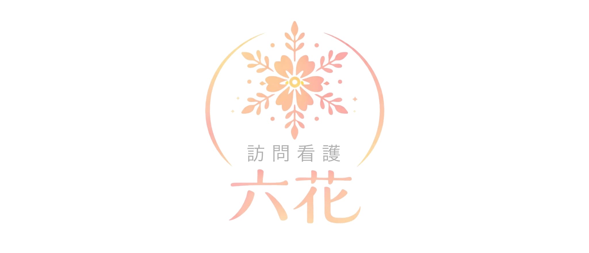 訪問看護ステーション 六花