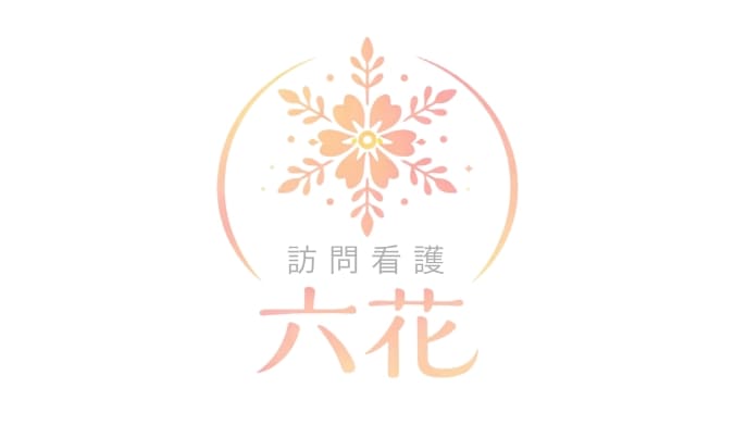 訪問看護ステーション 六花