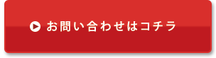 お問い合わせはこちら
