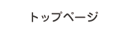 トップページ