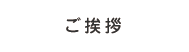 ご挨拶