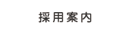 採用案内